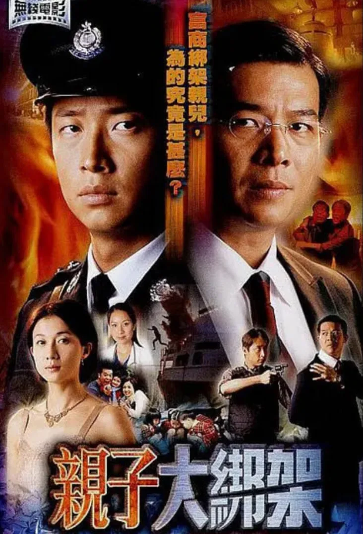 亲子大绑架