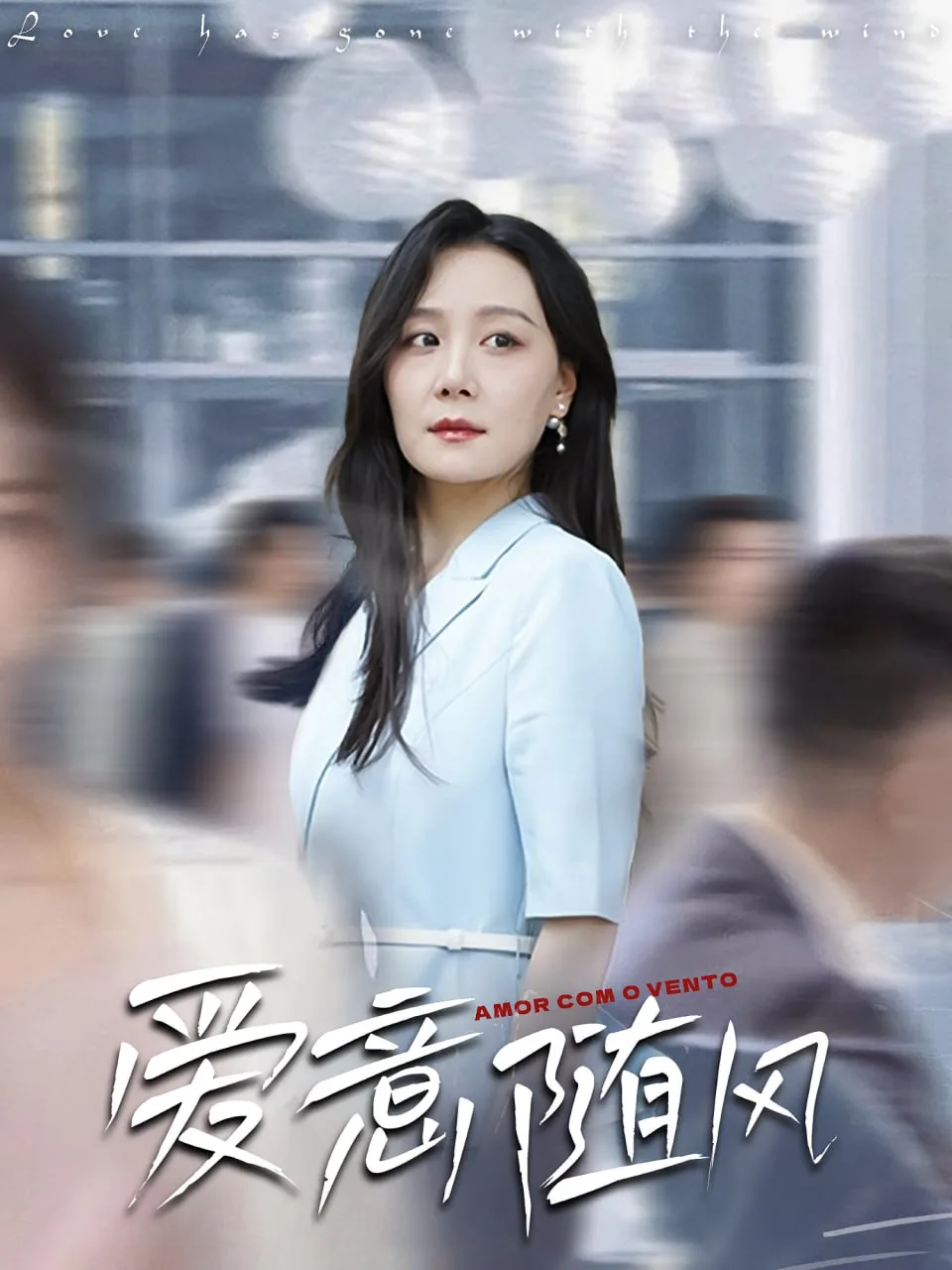 爱意随风