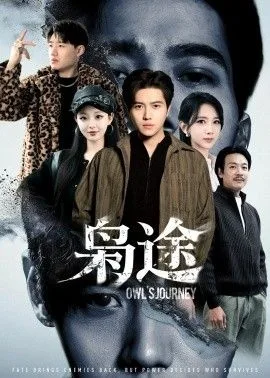 枭途，龙抬头1：莫欺少年穷