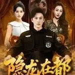 隐龙在都