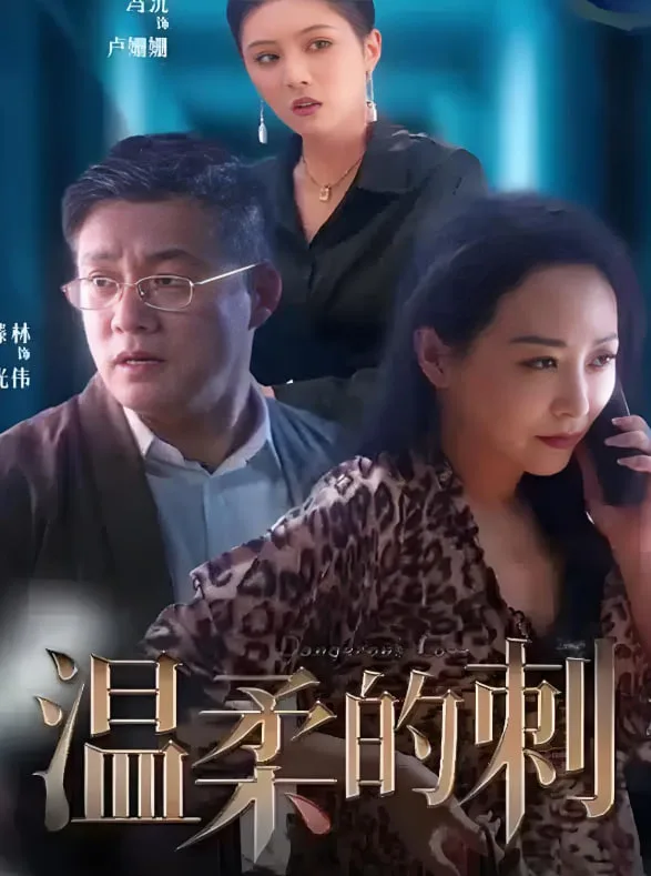 温柔的刺