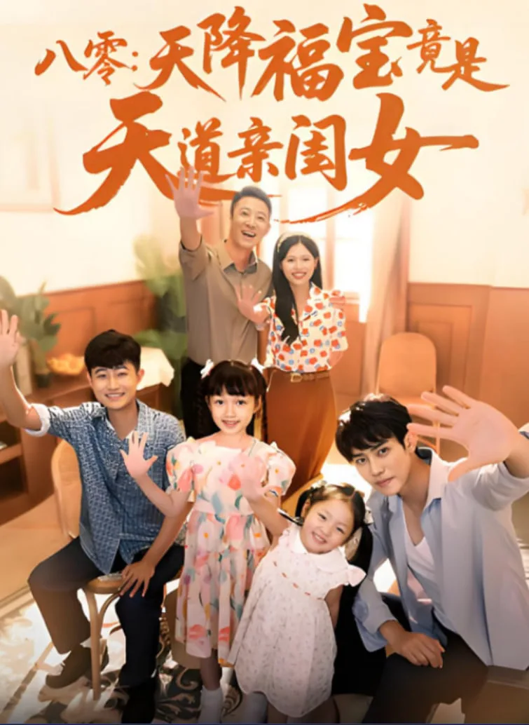 八零天降福宝竟是天道亲闺女
