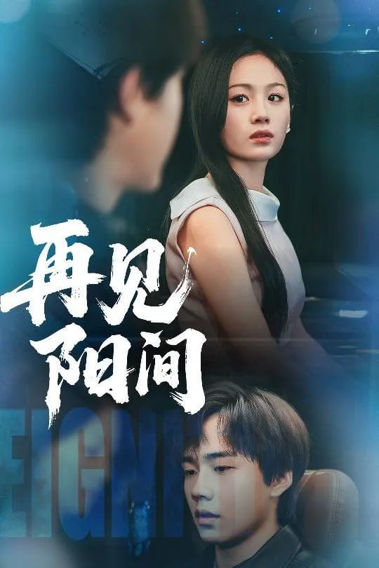 再见阳间