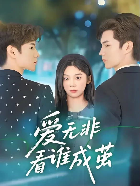 爱无非看谁成茧