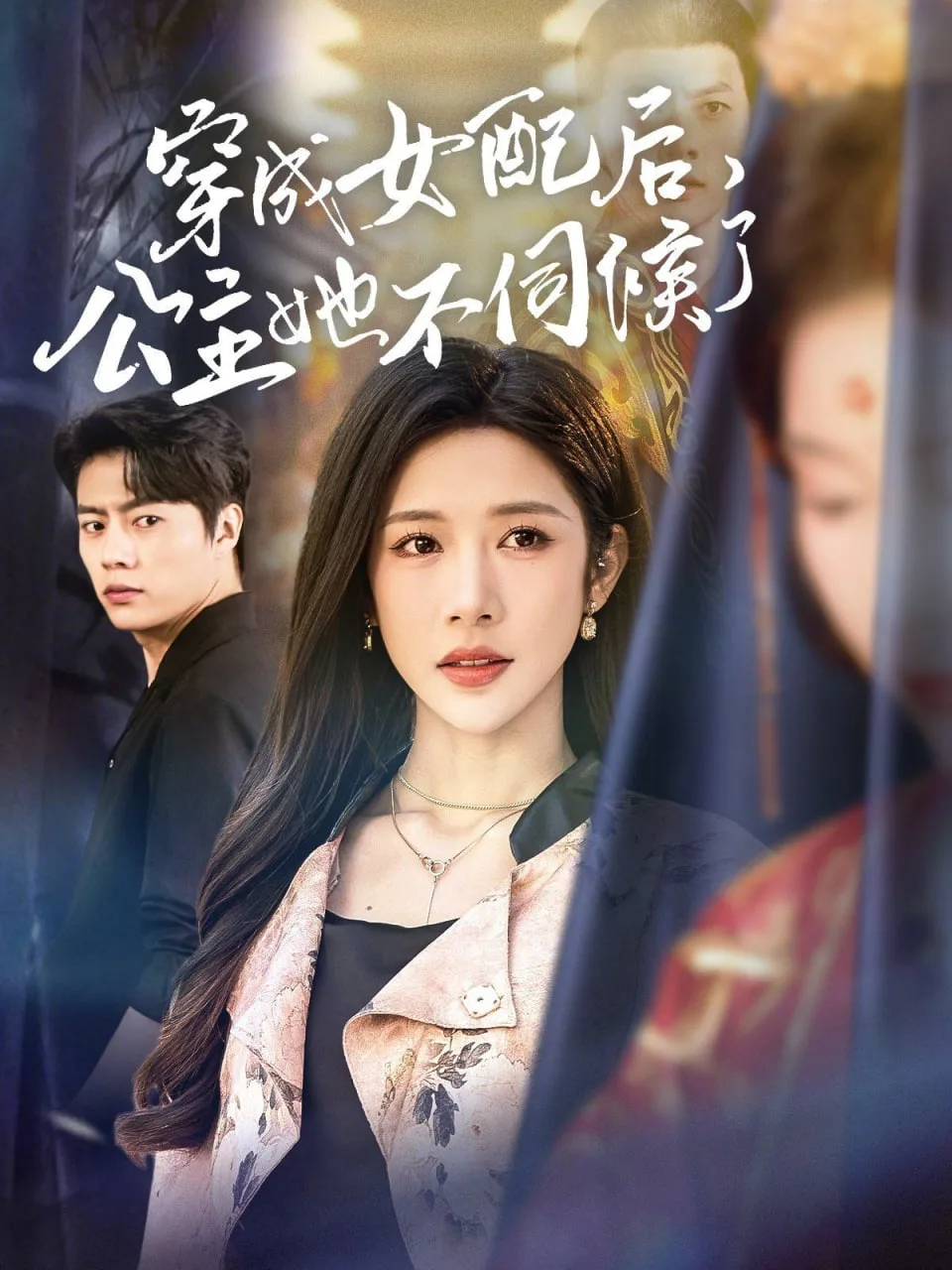 穿成女配后，公主她不伺候了