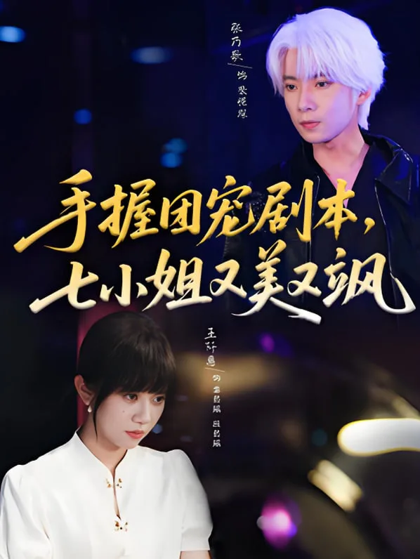 手握团宠剧本，七小姐又美又飒