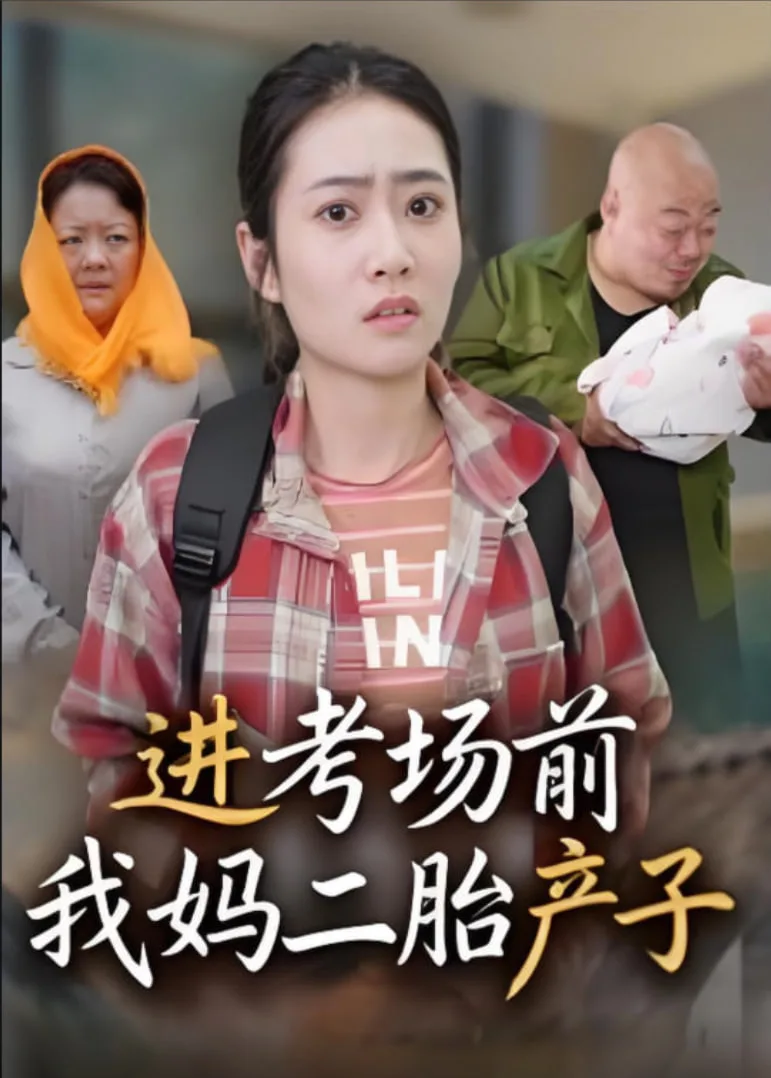 进考场前我妈二胎产子