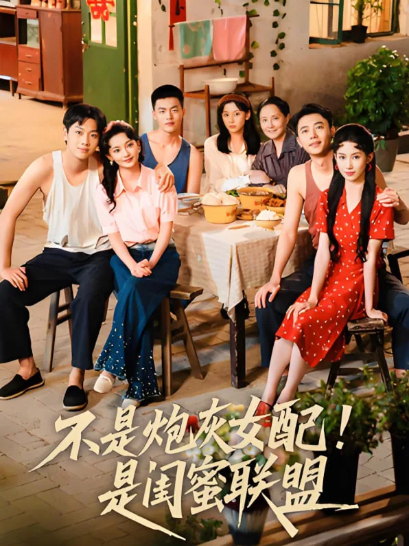 不是炮灰女配是闺蜜联盟