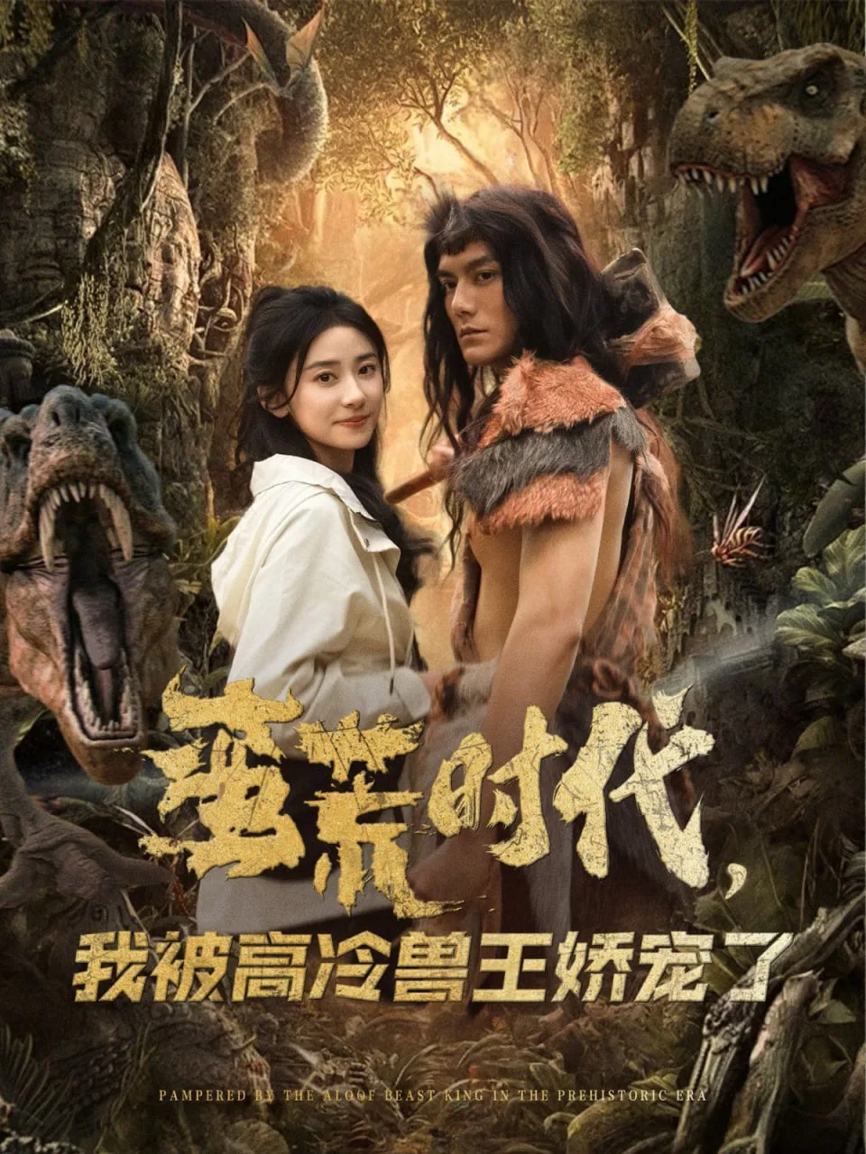 蛮荒时代，我被高冷兽王娇宠了