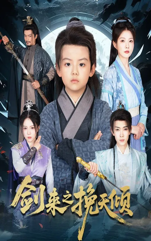 剑来之挽天倾