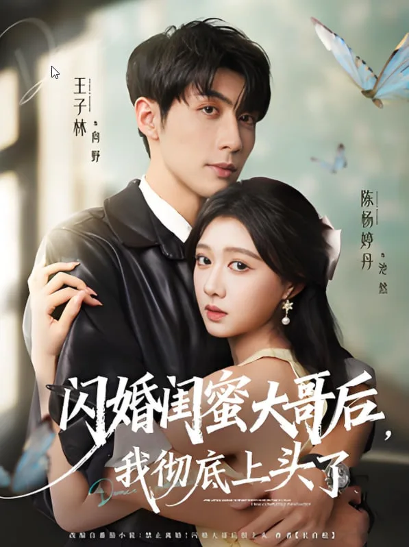 闪婚闺蜜大哥后，我彻底上头了