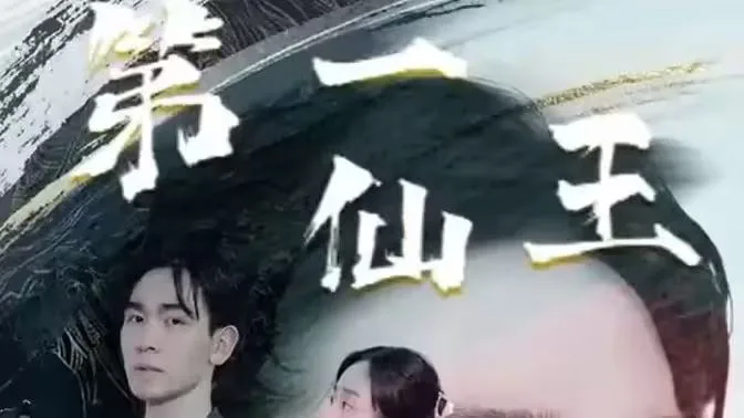 第壹仙王