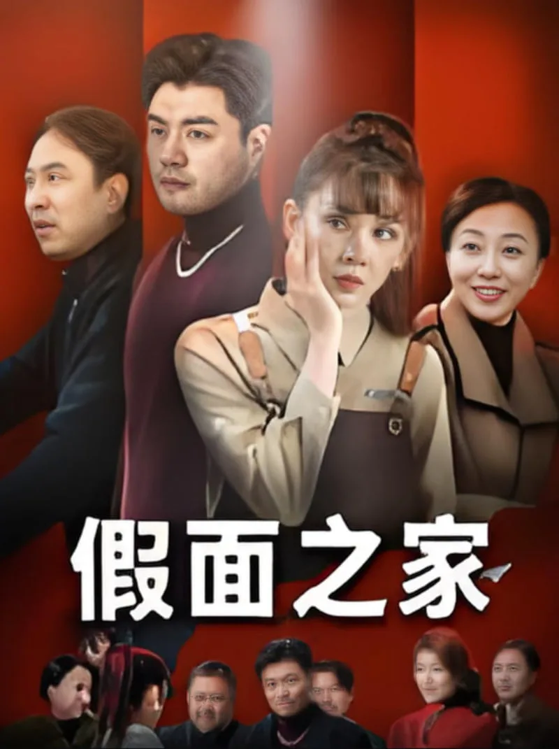 假面之家