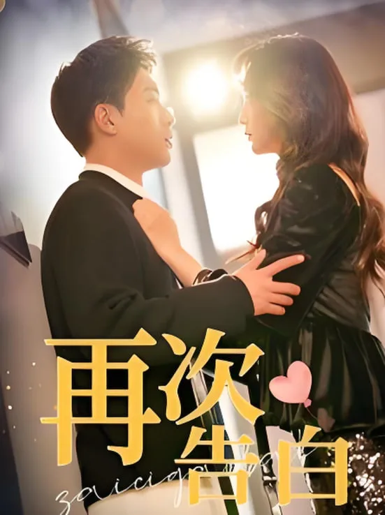 再次告白