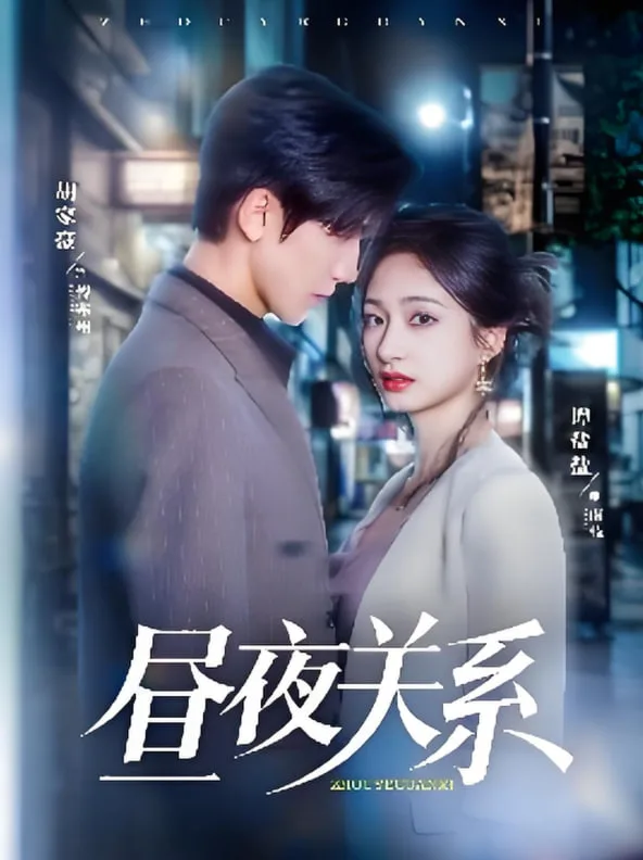 昼夜关系