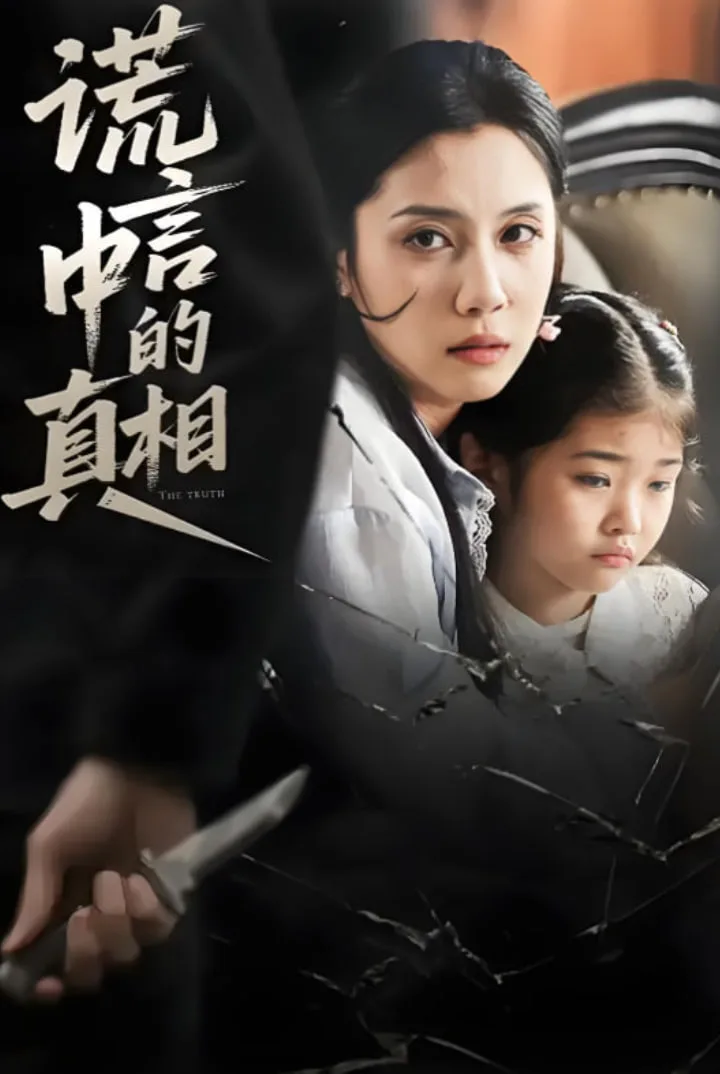 谎言中的真相