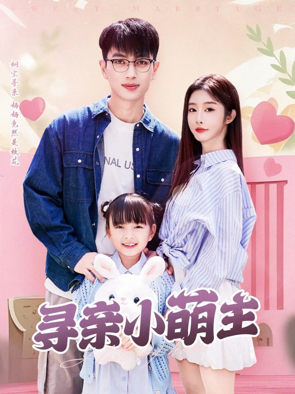 寻亲小萌主