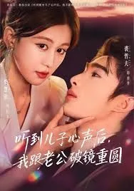 听到儿子心声后，我跟老公破镜重圆