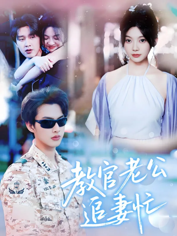 教官老公追妻忙
