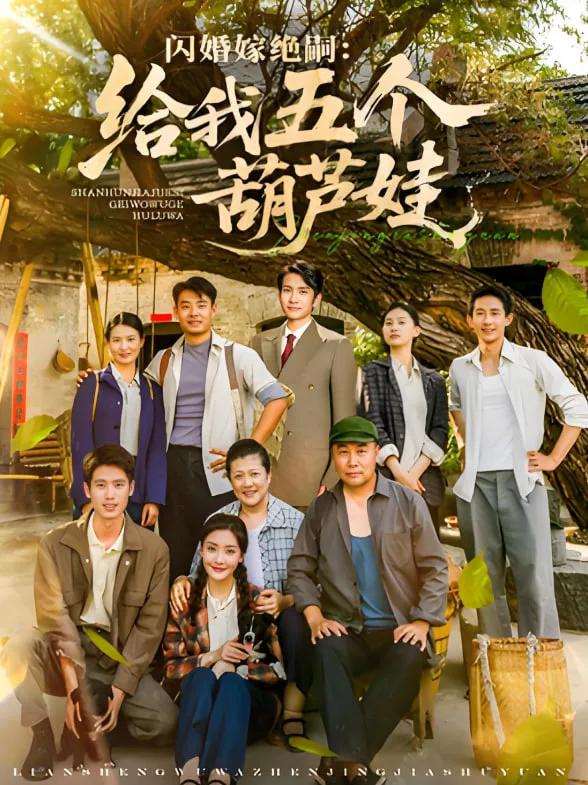 闪婚嫁绝嗣给我五个葫芦娃