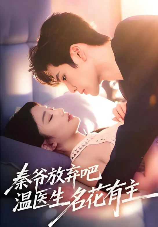 秦爷放弃吧温医生名花有主