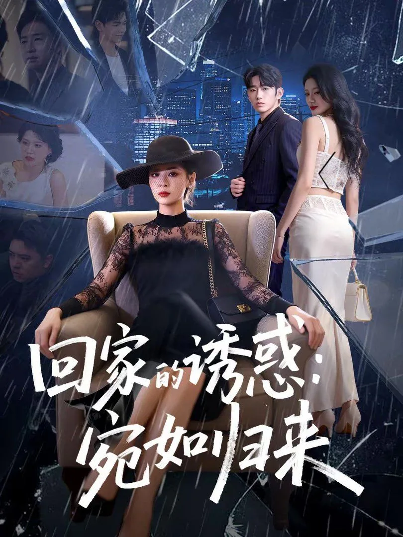 回家的诱惑宛如归来