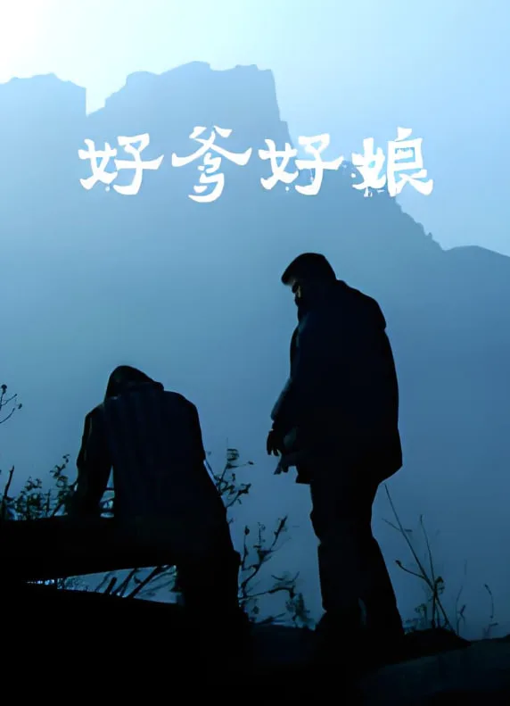 好爹好娘 2004