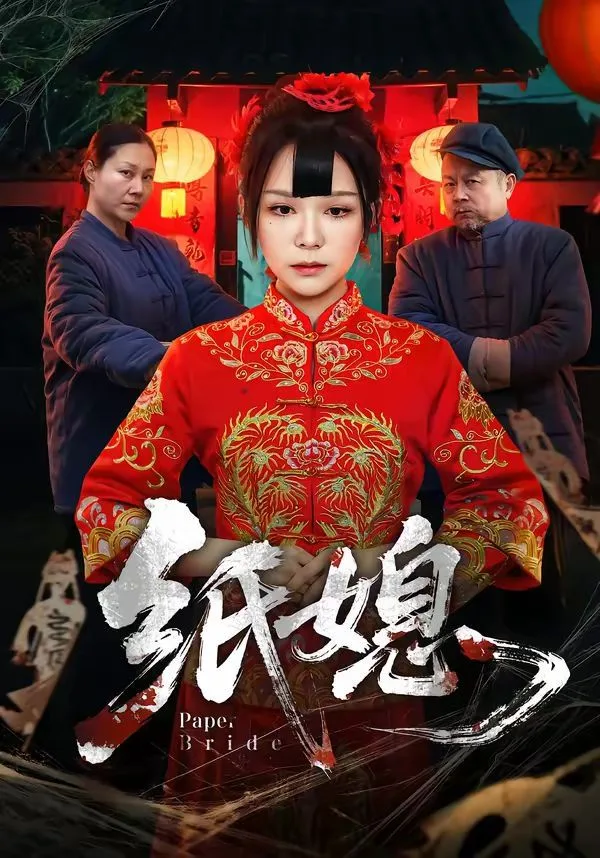 纸媳