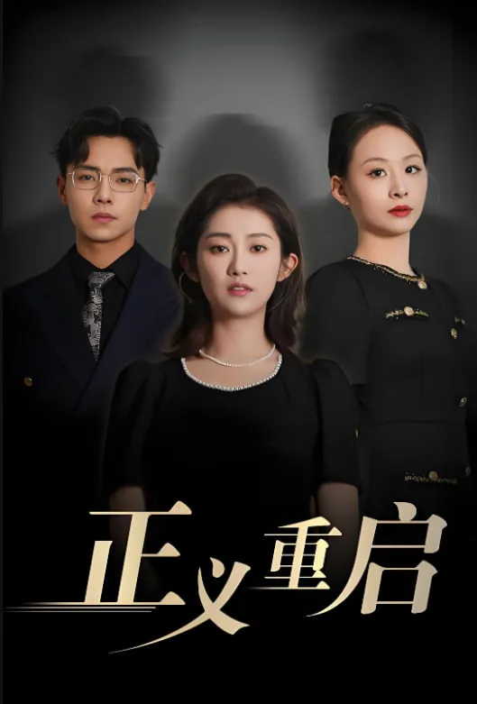 正义重启