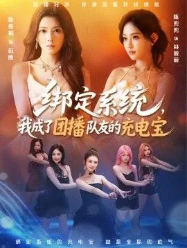 绑定系统，我成了团播队友的充电宝