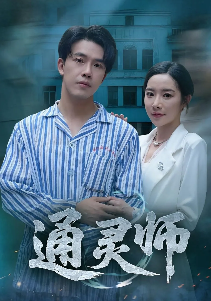 通灵师（精神病院走出的男人）