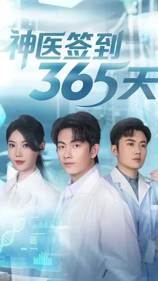 神医签到365天