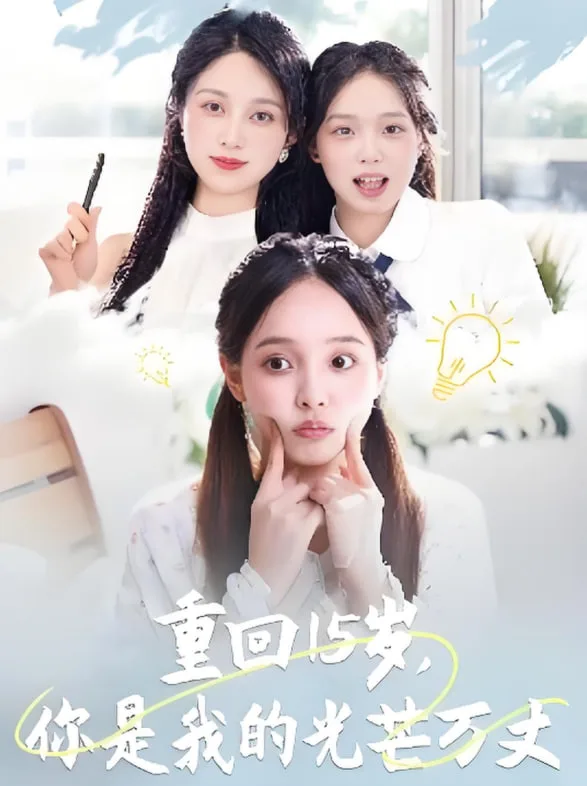 重回15岁，你是我的光芒万丈