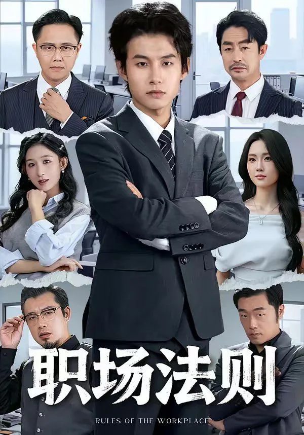 职场法则