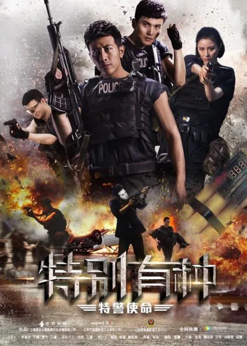特别有种：特警使命