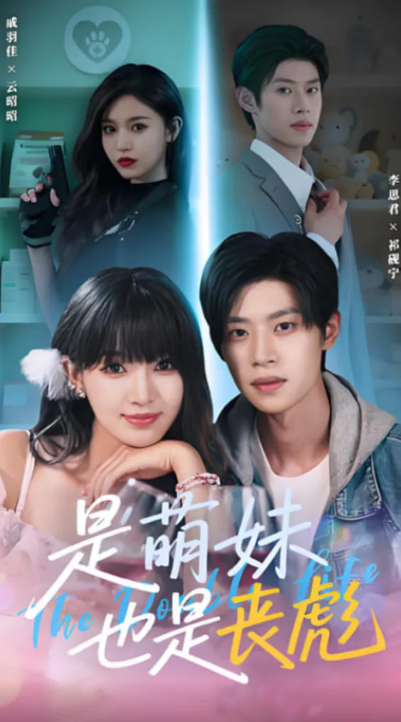 是萌妹也是丧彪