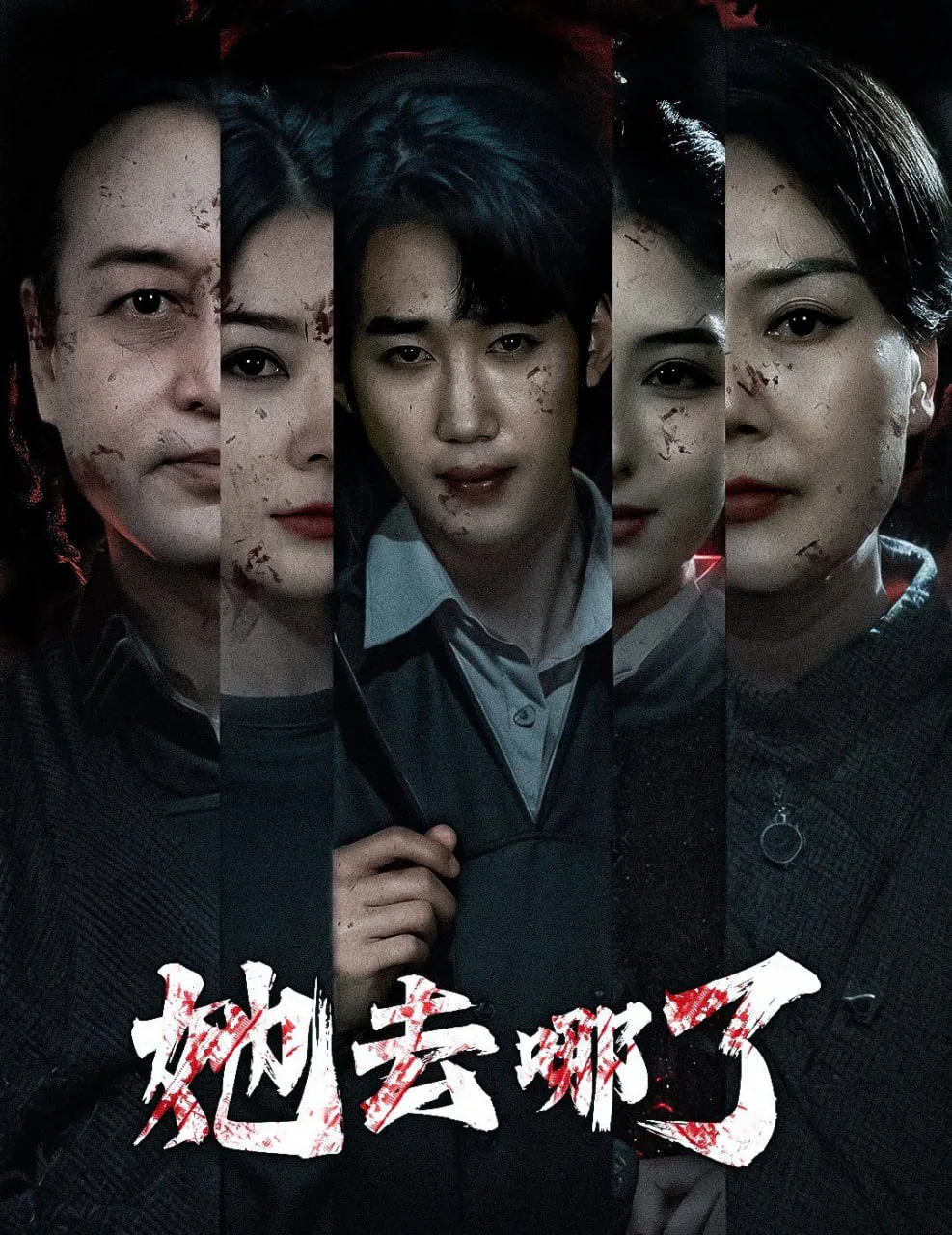 她去哪了