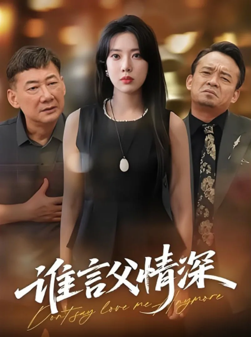 谁言父情深