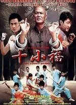 十小福