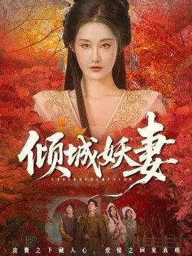 倾城妖妻（绮罗帐内美人劫）