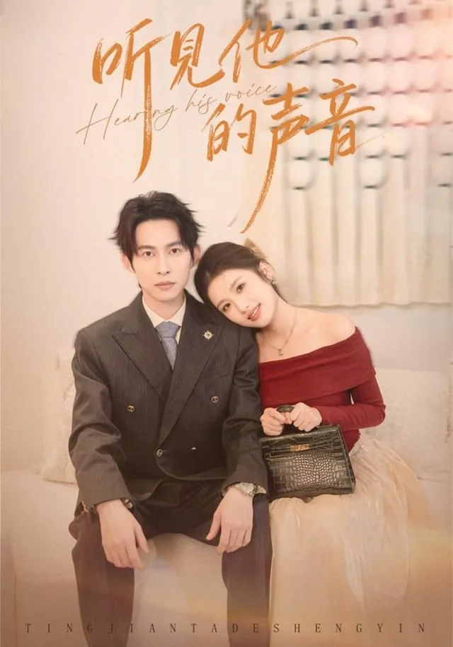 听见他的声音