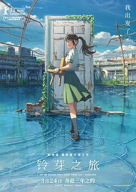 铃芽之旅 国语