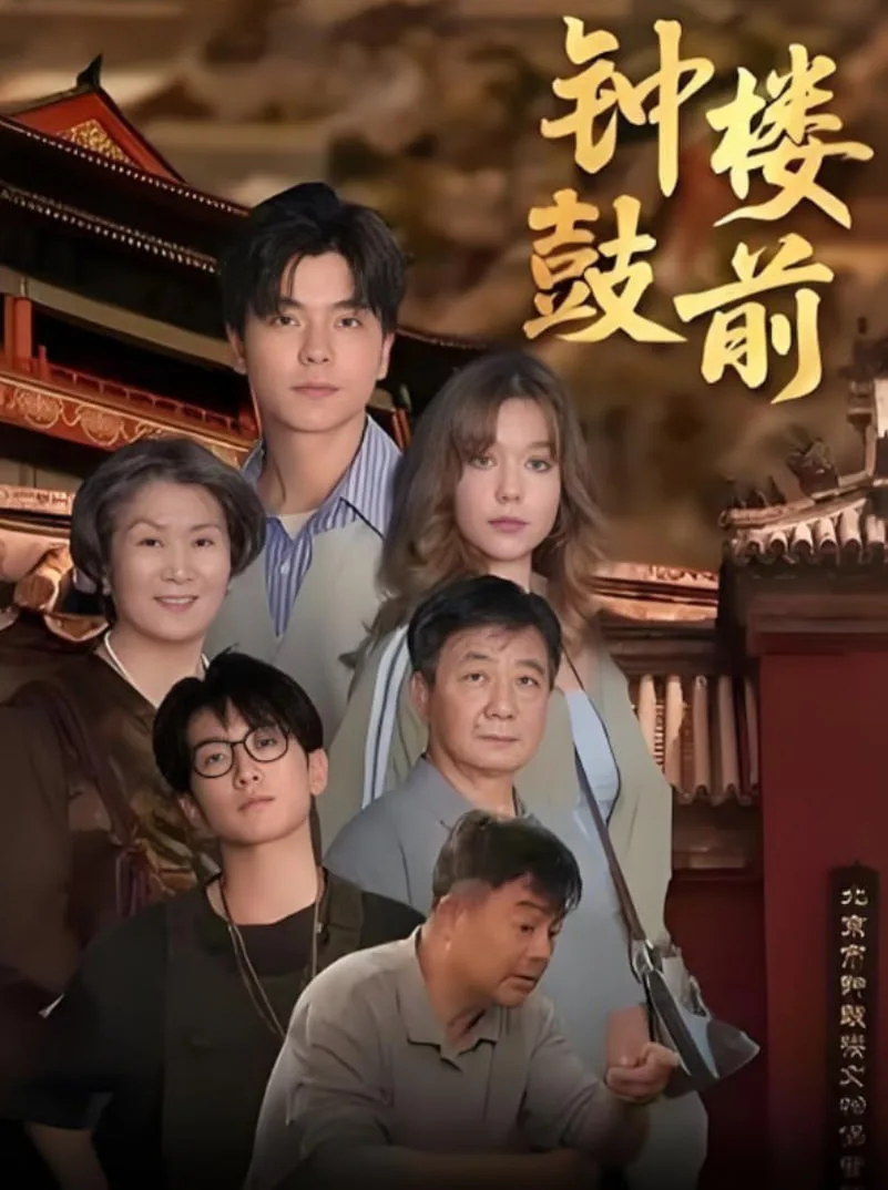 钟鼓楼前