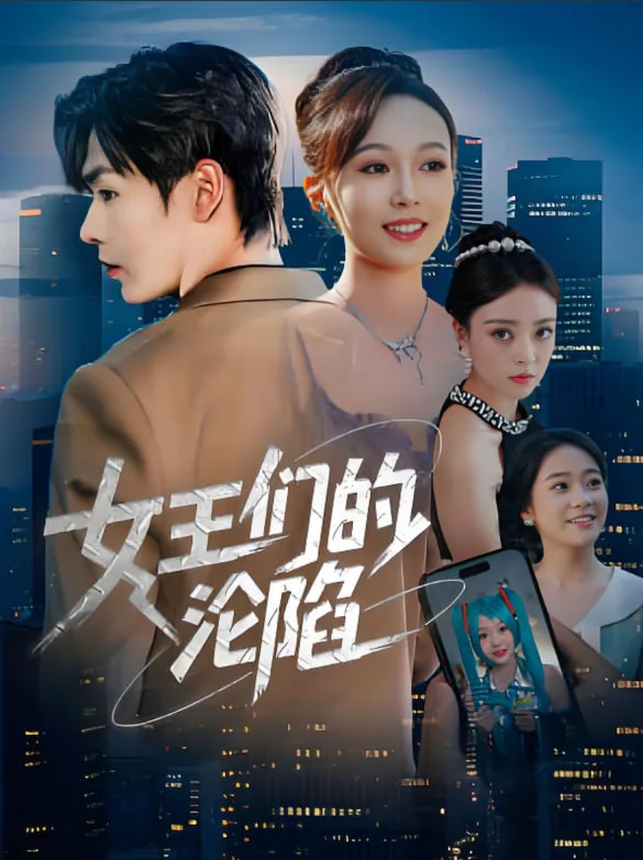 女王们的沦陷