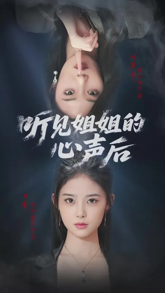 听见姐姐的心声后