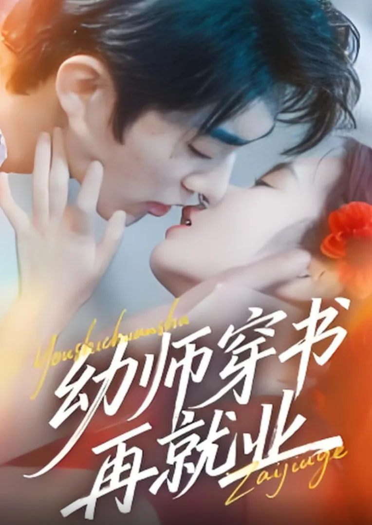 幼师穿书再就业