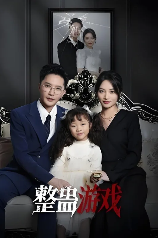整蛊游戏