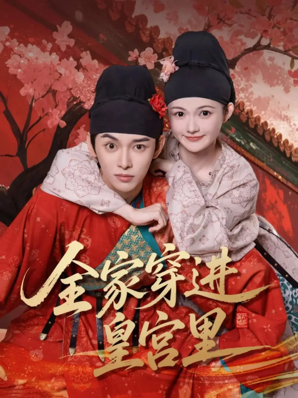 全家穿进皇宫里