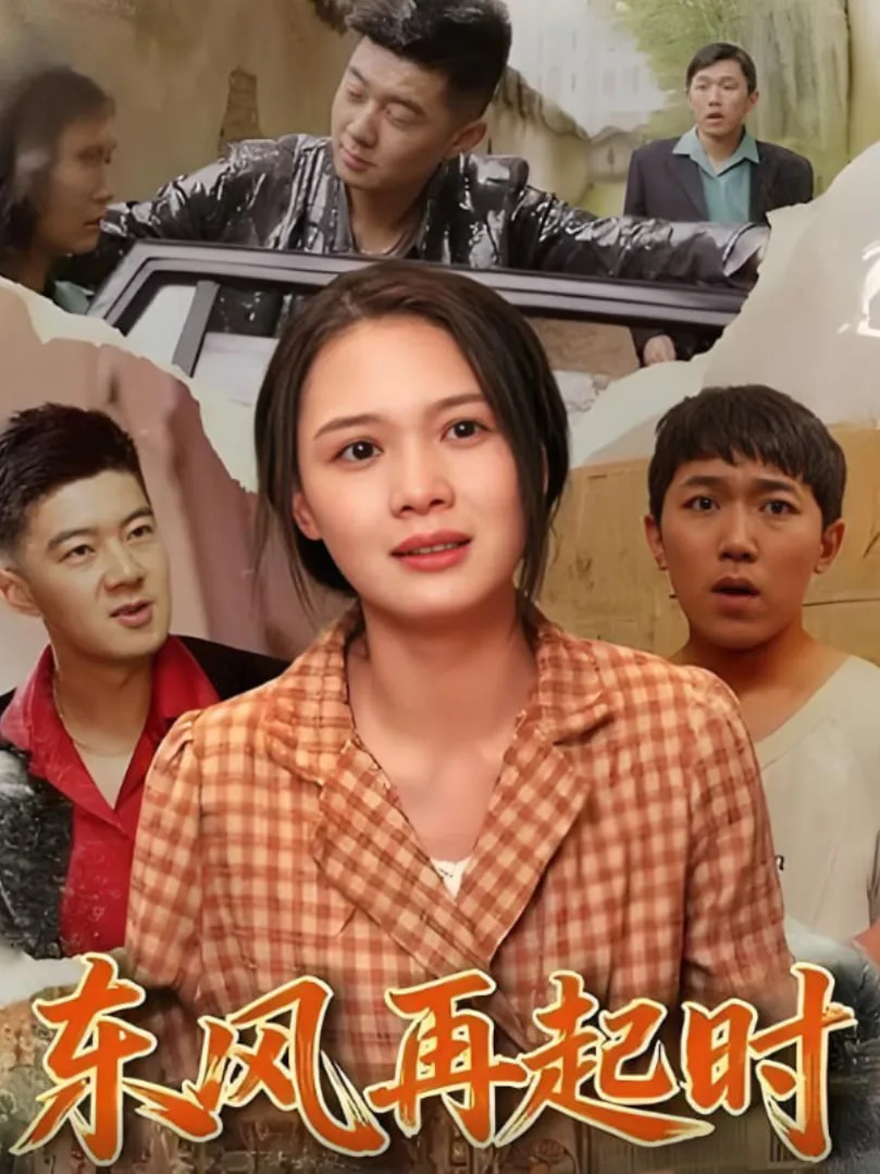 东风再起时