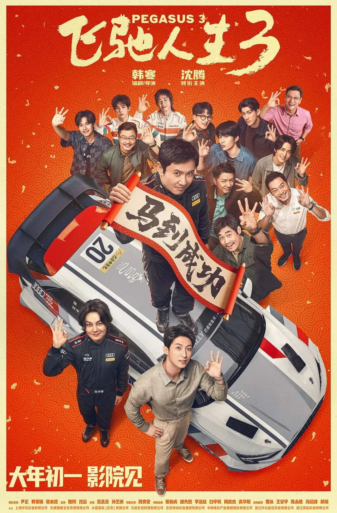 飞驰人生3